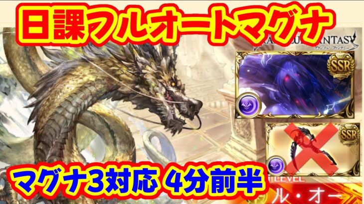 【マグナ3】日課ルオー HL フルオート 4分前半【グラブル】gbf