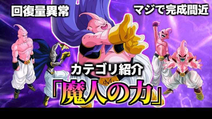 【ドッカンバトル】30秒で分かる「魔人の力」カテゴリ【比較】