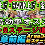 【ドッカンバトル】冒険34-5～8追加！「リンク上げ」「RANK上げ」「青＆緑宝石集め」最高効率オススメステージ紹介