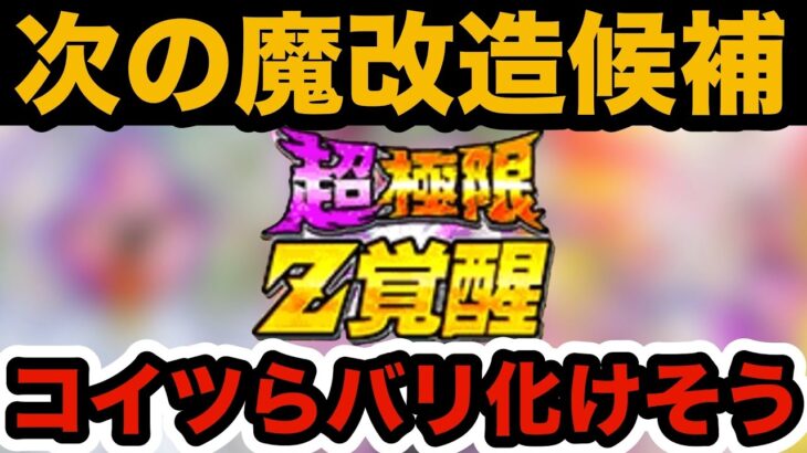 【ドッカンバトル】純粋ブウに続け‼︎次なる魔改造超極限候補キャラ3選【Dragon Ball Z Dokkan Battle】