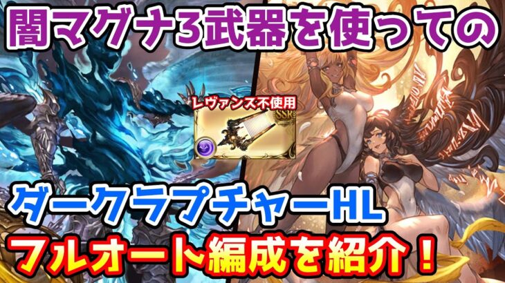 【グラブル】闇マグナ3武器を使った闇のダークラプチャーHLフルオート編成を紹介！【ルシHL】