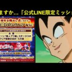 【ドッカンバトル】3ヵ月振りくらいに始動した『公式LINE』の限定協力ミッションやりますか…