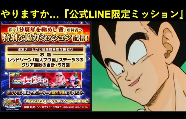 【ドッカンバトル】3ヵ月振りくらいに始動した『公式LINE』の限定協力ミッションやりますか…