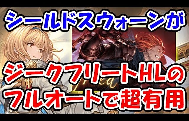 【グラブル】新クラス4ジョブ シールドスウォーンがジークフリートHLで超有用だった！（マグナ）（フルオート）（レヴァンス）「グランブルーファンタジー」