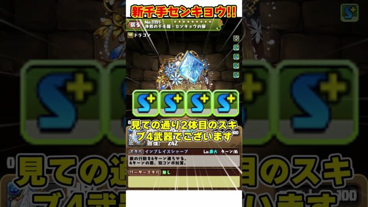 【パズドラ】新千手が来るぞ!!火力46000倍のセンキョウ＆武器の性能がヤバすぎる!!! #shorts #パズドラ #ドラゴン縛り【ゆっくり実況】