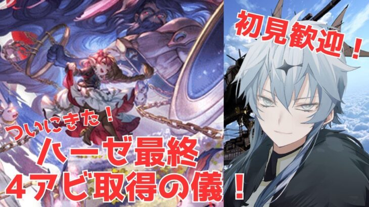 【グランブルーファンタジー 雑談】初見歓迎！ついに！ハーゼリーラ最終だー！4アビも取得して試運転していくぞー！！【レド・リオンハート/Lead Lionheart】