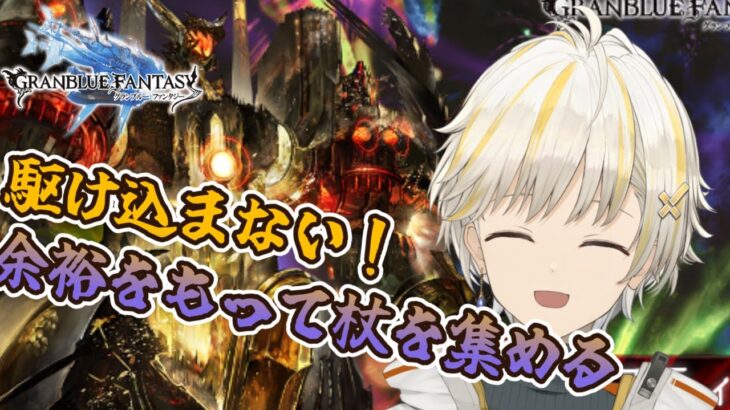 【グラブル】　アガ杖5本集める！！　周回雑談～　武器集めは計画的に！