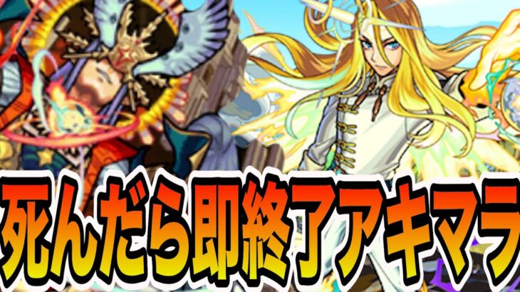 【アキマラ】死んだら即終了アキマラ5【モンスト】【モンスターストライク】