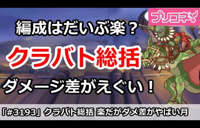 【プリコネ】今月(5月)クラバト総括！編成は楽だけど、ダメージ差がえぐい月！【プリンセスコネクト！】