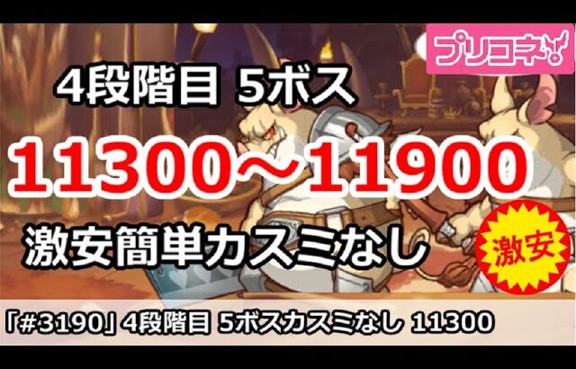 【プリコネ】5月クラバト 4段階目 5ボス ツインピッグス 11300～11900 激安簡単カスミなし編成【プリンセスコネクト！】