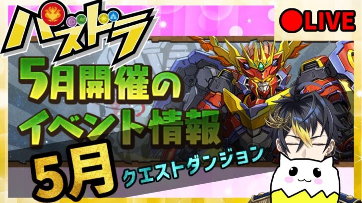 【パズドラ】5月のクエストダンジョン課題をやろう