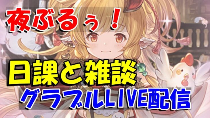 【グラブル】楽しく日課雑談夜のライブ配信。【5/1夜Live配信】