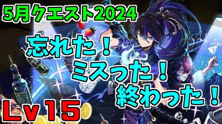 【5月クエスト2024】Lv15-クロトビ(バーテンダー)～人はどうして忘れてしまうのだろう…ｗ～【パズドラ実況】