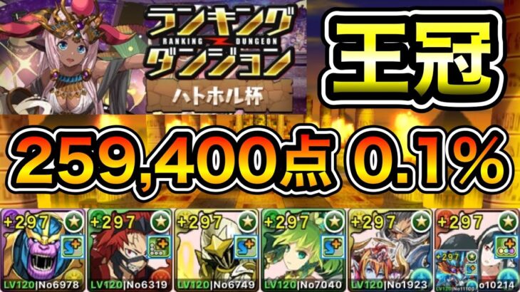 【パズドラ】【訂正あり】改良版！ユニコーン武器不要！王冠5%以内！ランキングダンジョン！ハトホル杯！スキップ2回！パズル3回するだけ！余裕で王冠圏内！259,400点！0.1%！【ランダン】