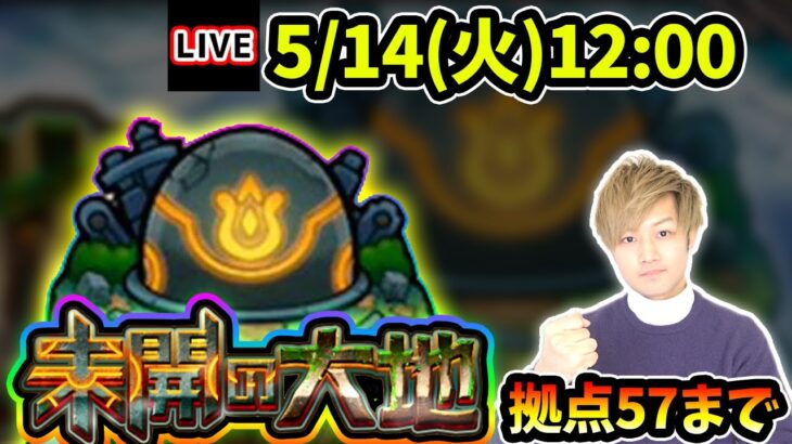 【🔴モンストライブ】未開の大地《拠点57》まで生放送で攻略！【けーどら】