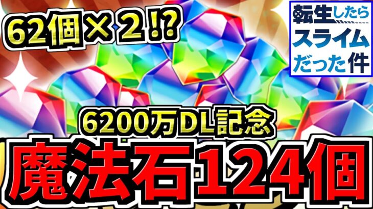 【魔法石62個×2=124個】朗報！魔法石の配布が99%確定！虹メダルも62個!?祝6200万記念DL【パズドラ】