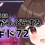 【#メギド72 】#119  メイン9章88『これから、どうする』。ほんとどうするよ【ぼたまる雪 Vtuber】