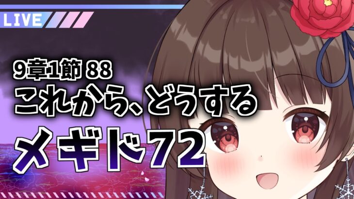 【#メギド72 】#119  メイン9章88『これから、どうする』。ほんとどうするよ【ぼたまる雪 Vtuber】