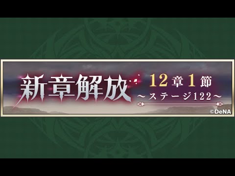 【メギド72】メインストーリー 12章1節 2/3 ステージ122【初見実況】