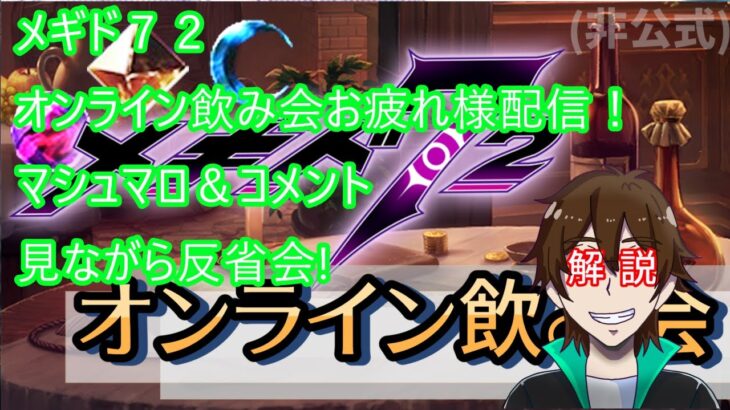 [メギド72]メギドオンライン飲み会お疲れ様配信！マシュマロ＆コメント見ながら反省会!