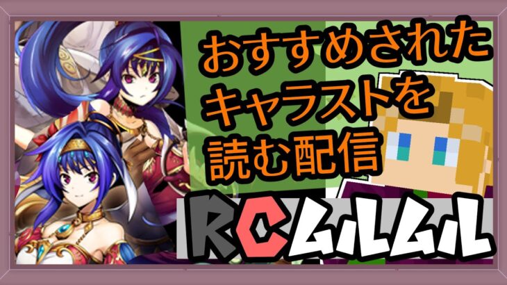 【 #メギド72 】おすすめされたキャラストを読む配信 (RCムルムル)【 ミロんさん 】