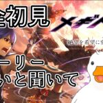 【#メギド72】GWガチャ!　ストーリー3章突入【完全初見】【Vtuber】【概要欄必読】