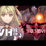 【#メギド72】みんなの編成でVH攻略 | 9章ステージ91〜93【魔ヶ月にーな】 #vtuber