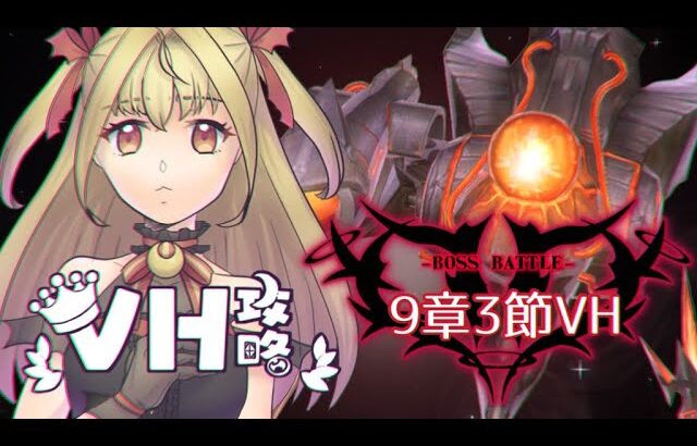 【#メギド72】みんなの編成でVH攻略 | 9章ステージ91〜93【魔ヶ月にーな】 #vtuber