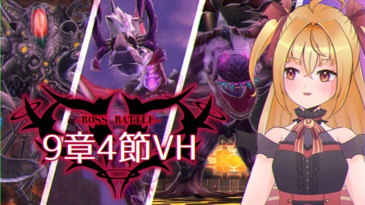 【#メギド72】みんなの編成でVH攻略 | 9章ステージ94〜96【魔ヶ月にーな】 #vtuber