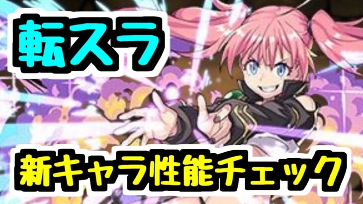 【転スラコラボ】★7ミリムなど新キャラ6体性能チェック！【パズドラ】