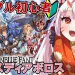 【#グラブル  】🔰8日目！エクスディアボロス神滅戦の大事なものレベル上げじゃ！【百目鬼ほたる】