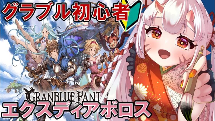 【#グラブル  】🔰8日目！エクスディアボロス神滅戦の大事なものレベル上げじゃ！【百目鬼ほたる】