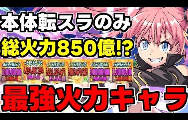 【転スラコラボ】ミリムの超火力が最強すぎる！総火力約850億!?新百式を最強火力で破壊！【パズドラ】