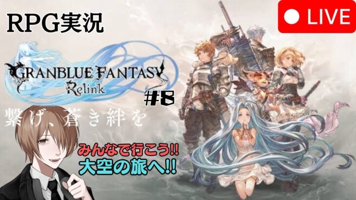 #8【グラブル：リリンク】RPG実況！３度目の正直！今回で絶対に終わらせる！！【ネタバレ注意】