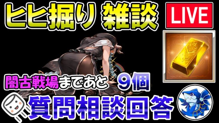 🔴【質問・相談】マシュマロ回答もします！　闇古戦場まであと9個　ヒヒ掘りしながら雑談ライブ【グラブル】