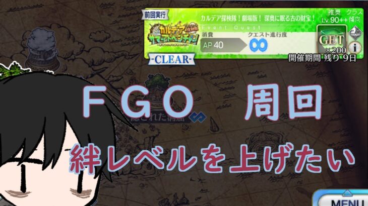 【ＦＧＯ】サマーアドベンチャー　　90++周回　　絆上げ