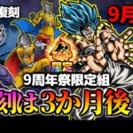 【ドッカンバトル】9周年祭限定組、復刻は3か月後！？【比較】