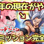 【ドッカンバトル】9周年編成が反則級に強い件！究極のレッドゾーン魔人ブウ編「VS魔人ブウ(純粋)」の超サイヤ人を超えた力ミッションを完全攻略！