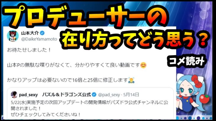 【コメ読み】プロデューサーの在り方、こうしてほしいみたいなのある？【モンスト・パズドラ】【切り抜き ASAHI-TS Games】