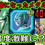 【ドッカンバトル】難易度上昇激難に？大乱戦のメタルさんATK倍くらいになったのでやってみる！リニューアルのリニューアル？