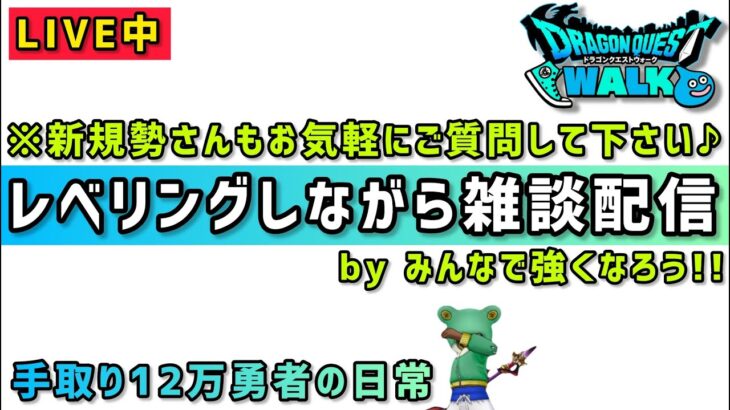 【ドラクエウォーク】レベリングしながら雑談します！お気軽にご質問もしてください！みんなで強くなろう！【DQウォーク】