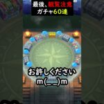 【ドラクエウォーク】ドラクエの日直前のガチャ６０連！前半は配布チケットで【DQウォーク】【破壊神シドー装備ガチャ】【復刻ガチャ】2024年5月20日