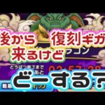 【ドラクエウォーク】【DQW】イベント間に合ってますか？午後から復刻ギガモンに高難度に向けての心構え？