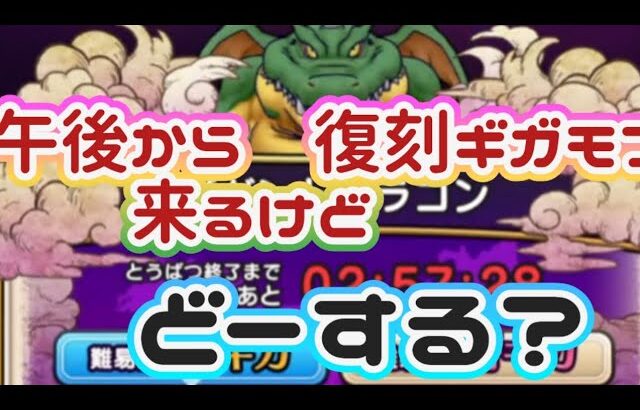 【ドラクエウォーク】【DQW】イベント間に合ってますか？午後から復刻ギガモンに高難度に向けての心構え？