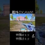 艦隊DXのAWMかっこよすぎ【荒野行動】【荒野の光】