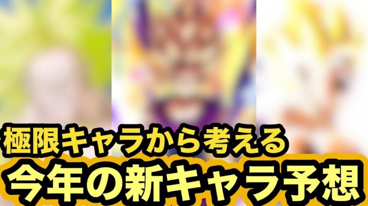 【ドッカンバトル】極限キャラから今年の新キャラ予想してみた！【Dragon Ball Z Dokkan Battle】