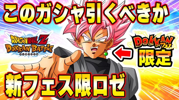 海外先行新フェス限ロゼは引くべきか？【ドッカンバトル】 Dragon Ball Z Dokkan Battle