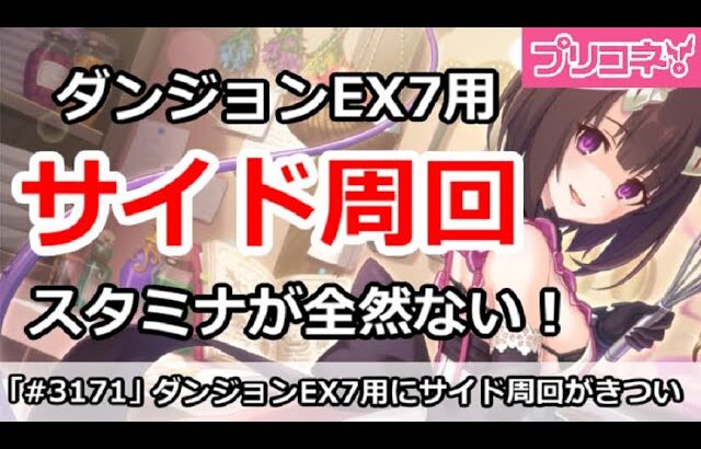 【プリコネ】ダンジョンEX7用のサイド周回でスタミナが全然足りない！【プリンセスコネクト！】