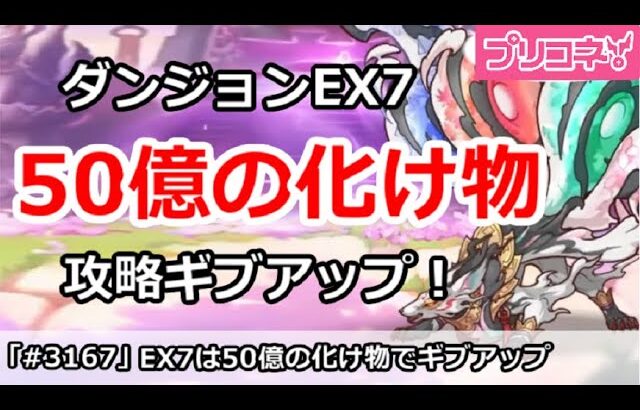 【プリコネ】ダンジョンEX7攻略ギブアップ！50億の化け物を倒せる気がしない！ 【プリンセスコネクト！】