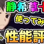 【FGO】静希草十郎を使ってみての現時点での個人的な性能評価！【肉声】